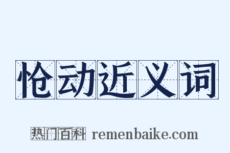 怆动近义词是什么意思的图片